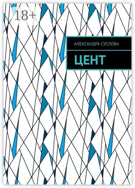 Обложка книги  «Цент»