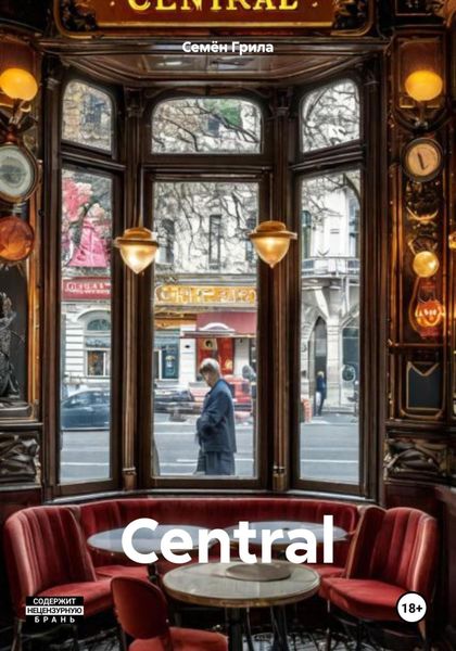Обложка книги  «Central»