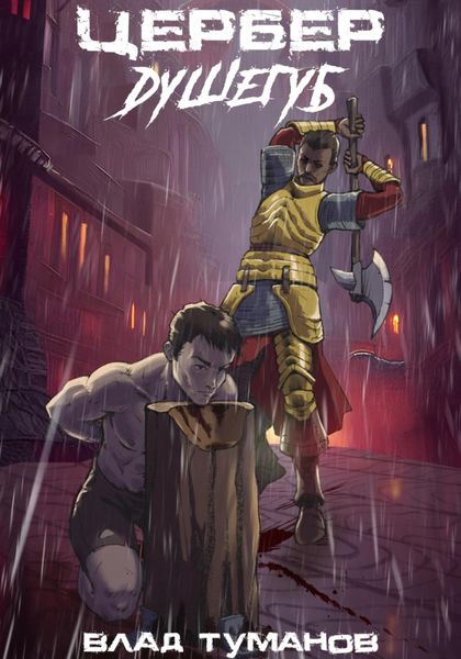 Обложка книги  «Цербер. Душегуб»