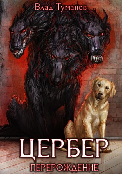 Обложка книги  «Цербер. Перерождение»