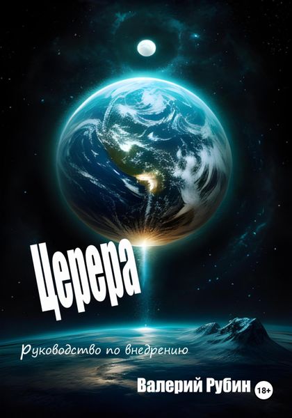 Обложка книги  «Церера Руководство по внедрению»