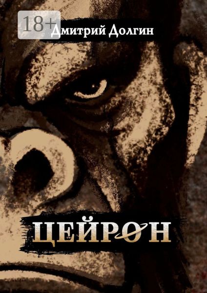 Обложка книги «Цейрон»