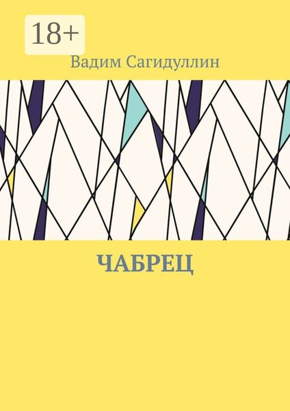 Обложка книги «Чабрец»