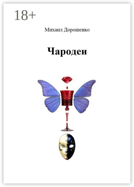 Обложка книги «Чародеи»