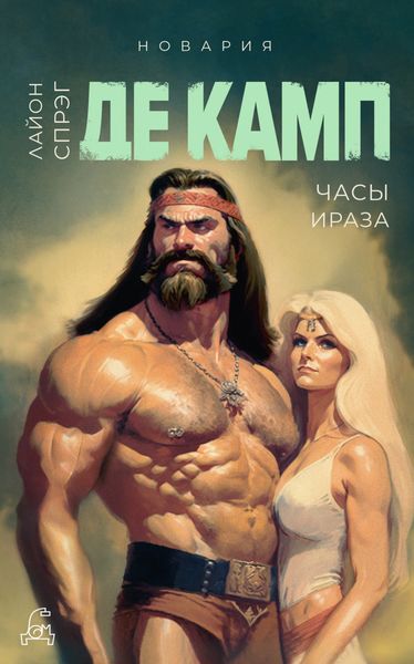 Обложка книги  «Часы Ираза»