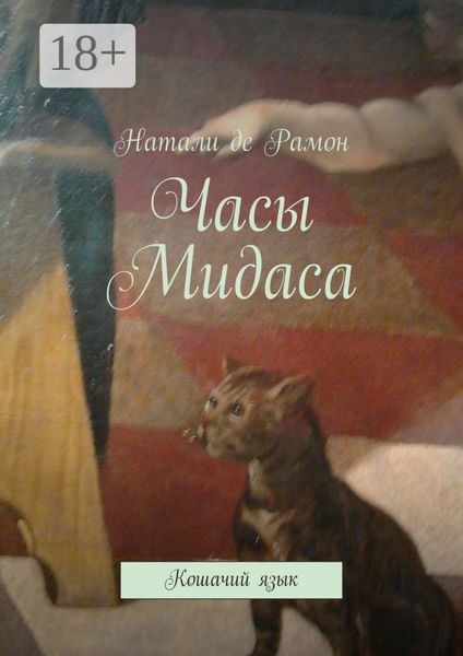 Обложка книги  «Часы Мидаса. Кошачий язык»