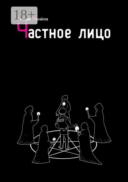 Обложка книги  «Частное лицо»