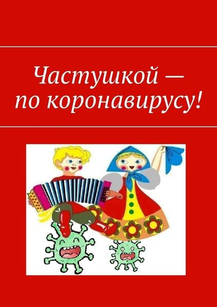 Обложка книги  «Частушкой – по коронавирусу!»
