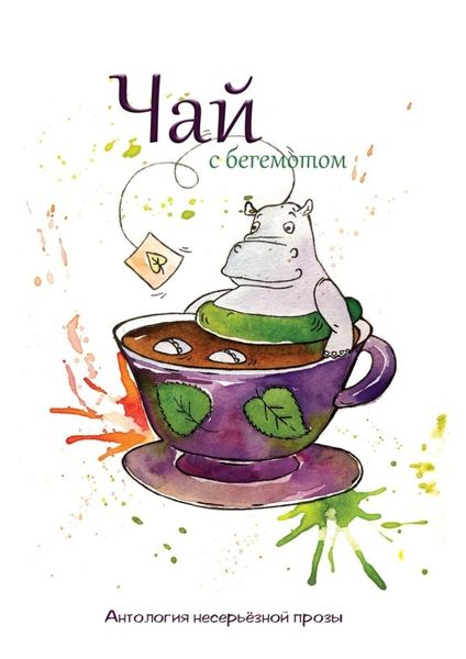 Обложка книги  «Чай с бегемотом. Антология несерьёзной прозы»