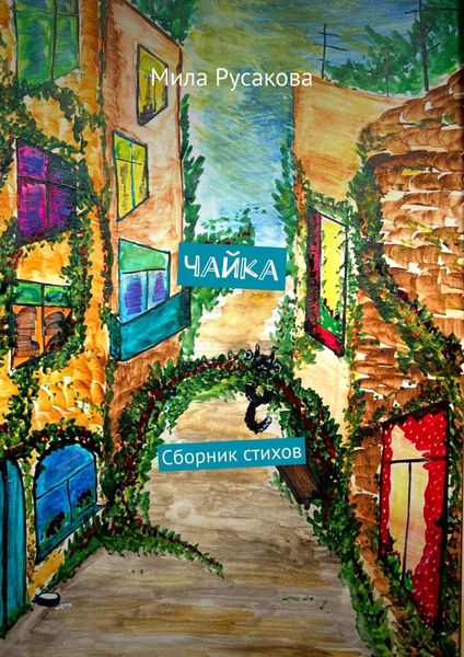 Обложка книги  «Чайка. Сборник стихов»