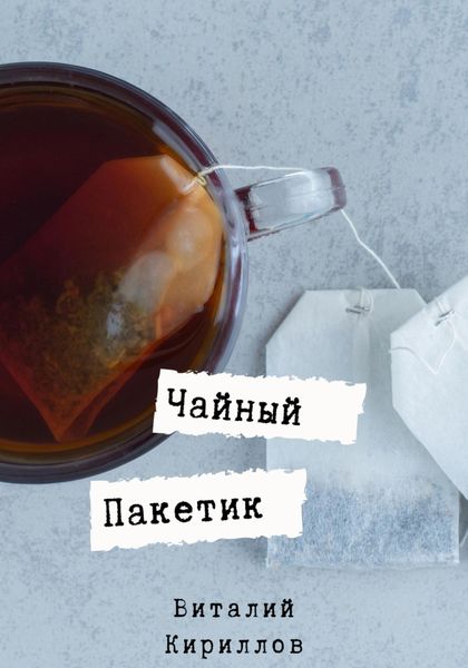 Обложка книги  «Чайный пакетик»