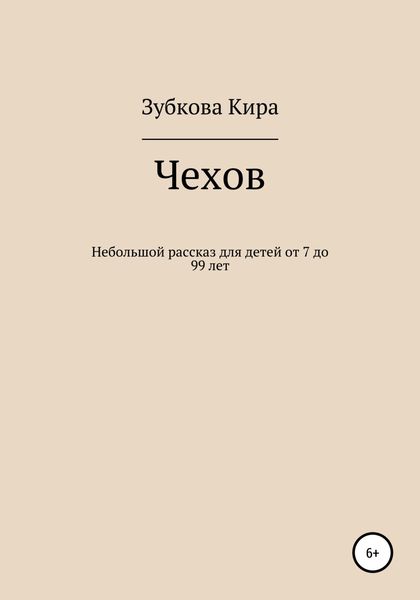 Обложка книги  «Чехов»