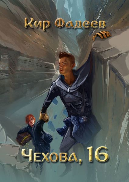 Обложка книги  «Чехова, 16»