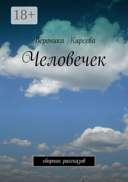 Обложка книги  «Человечек. сборник рассказов»