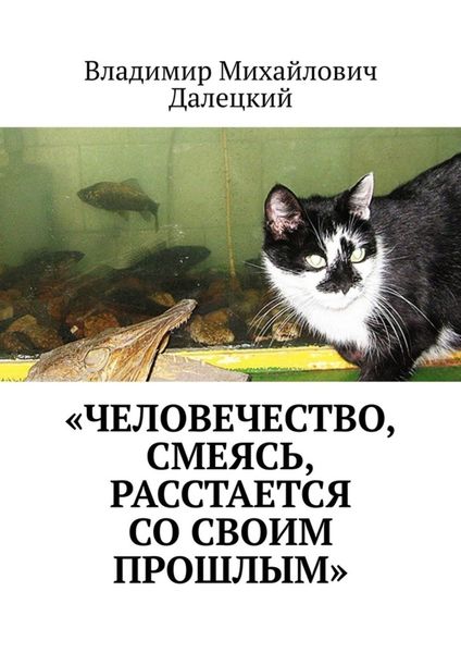 Обложка книги  ««Человечество, смеясь, расстается со своим прошлым»»
