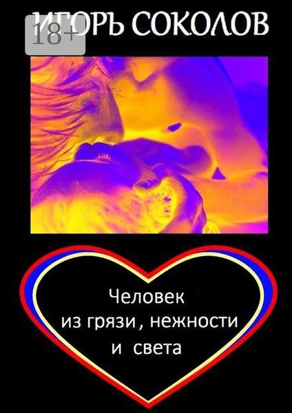 Обложка книги  «Человек из грязи, нежности и света. Роман»