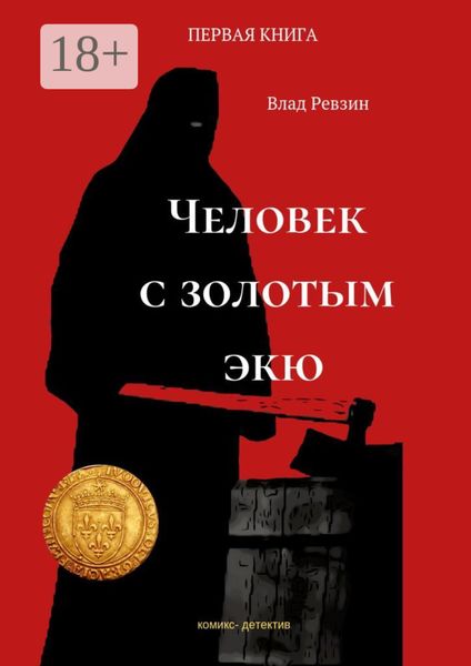 Обложка книги  «Человек с золотым экю. Комикс-детектив. Первая книга»