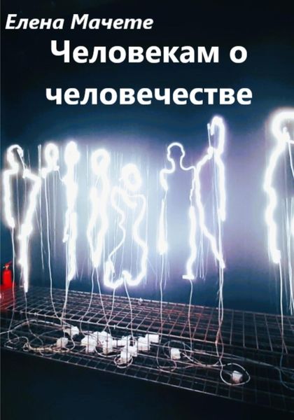 Обложка книги  «Человекам о человечестве»