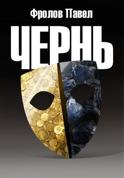 Обложка книги  «Чернь»