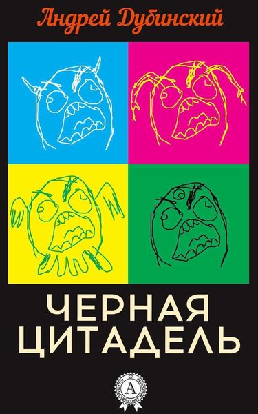 Обложка книги  «Черная цитадель»