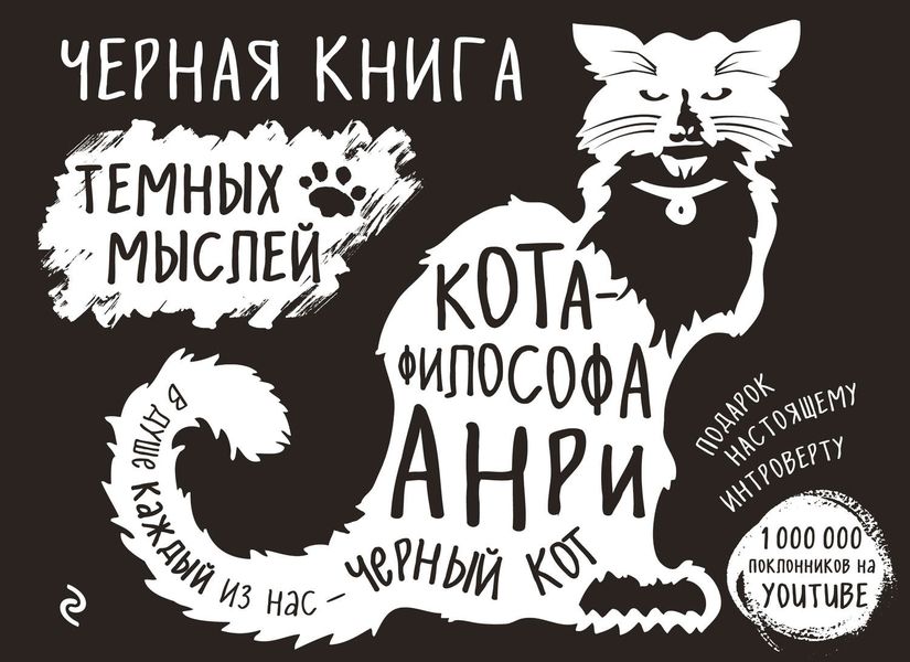 Обложка книги  «Черная книга темных мыслей кота-философа Анри»