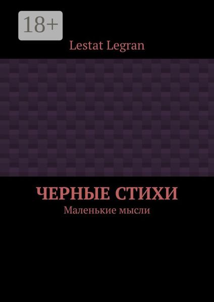 Обложка книги  «Черные стихи. Маленькие мысли»