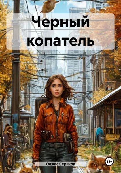 Обложка книги «Черный копатель»