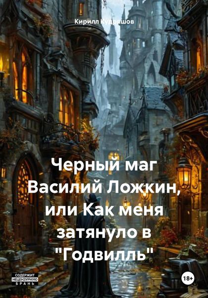 Обложка книги  «Черный маг Василий Ложкин, или Как меня затянуло в «Годвилль»»