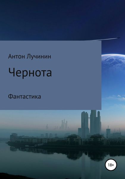 Обложка книги  «Чернота»
