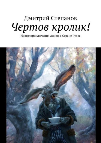 Обложка книги  «Чертов кролик! Новые приключения Алисы в Стране Чудес»