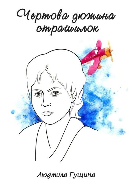 Обложка книги  «Чертова дюжина страшилок»