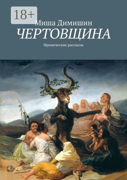 Обложка книги  «Чертовщина. Иронические рассказы»