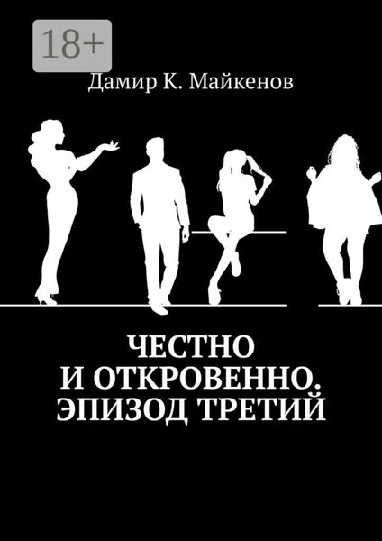 Обложка книги  «Честно и откровенно. Эпизод третий»