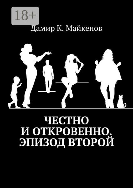Обложка книги  «Честно и откровенно. Эпизод второй»