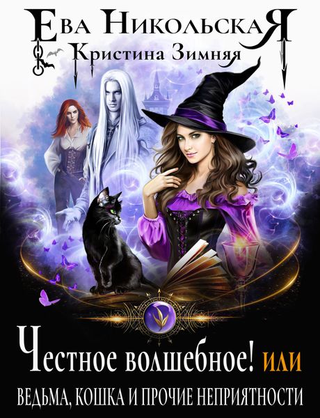 Обложка книги  «Честное волшебное! или Ведьма, кошка и прочие неприятности»
