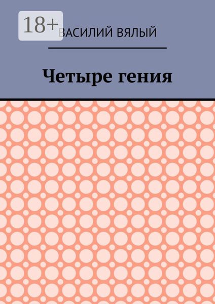 Обложка книги  «Четыре гения»