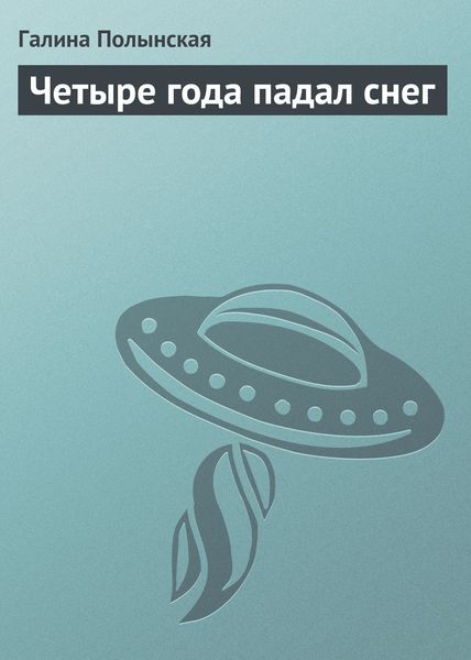 Обложка книги  «Четыре года падал снег»