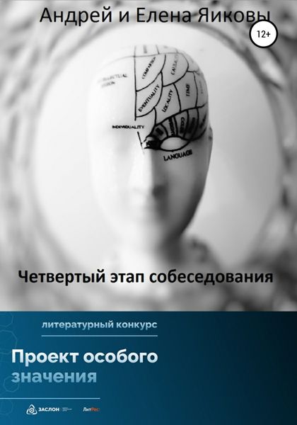Обложка книги  «Четвертый этап собеседования»