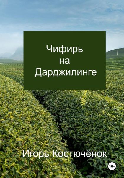 Обложка книги  «Чифирь на Дарджилинге»