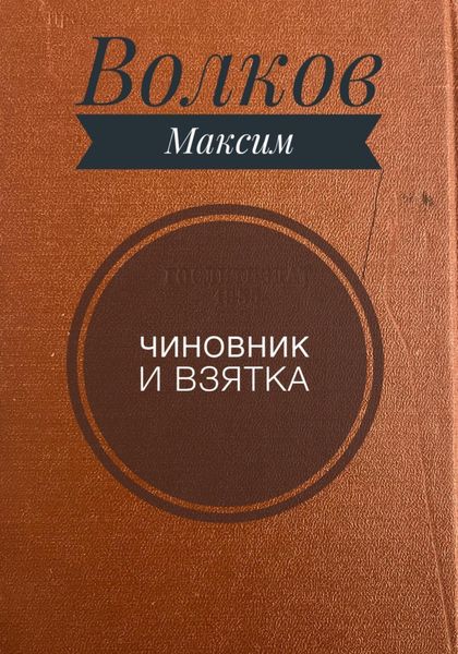 Обложка книги  «Чиновник и взятка»