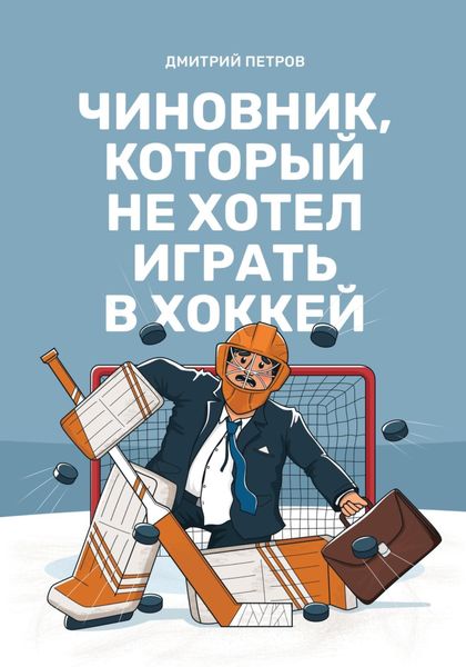 Обложка книги  «Чиновник, который не хотел играть в хоккей»