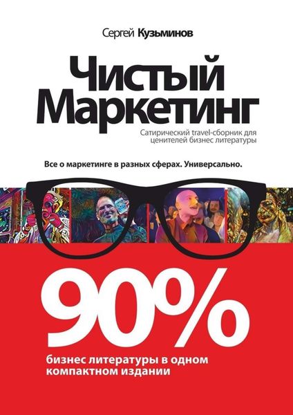 Обложка книги  «Чистый маркетинг. 90% бизнес-литературы в одном компактном издании»