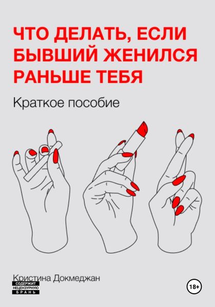 Обложка книги  «Что делать, если бывший женился раньше тебя. Краткое пособие»