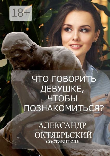 Обложка книги  «Что говорить девушке, чтобы познакомиться?»