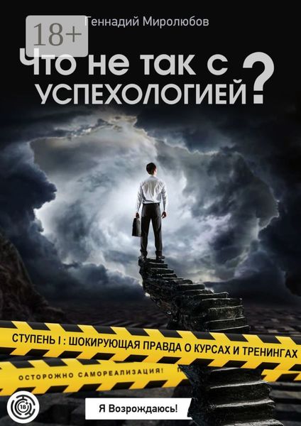 Обложка книги  «Что не так с Успехологией? Ступень I: Шокирующая правда о курсах и тренингах»