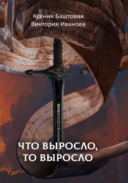 Обложка книги  «Что выросло, то выросло»