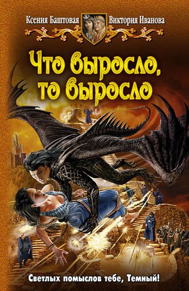 Обложка книги  «Что выросло, то выросло»