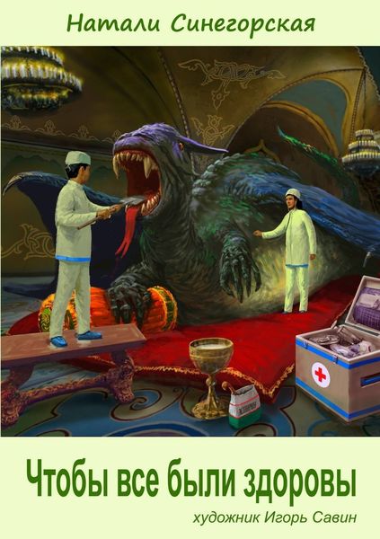 Обложка книги  «Чтобы все были здоровы»