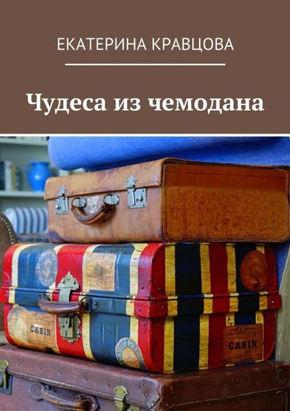 Обложка книги «Чудеса из чемодана»