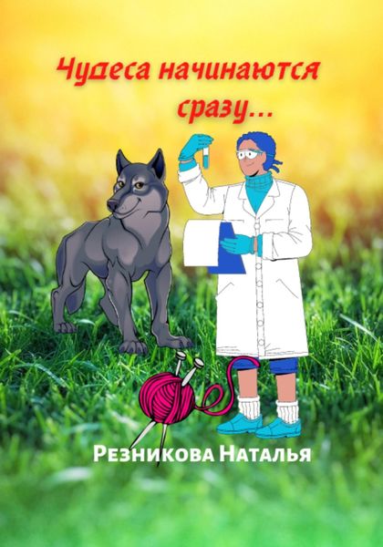 Обложка книги  «Чудеса начинаются сразу…»